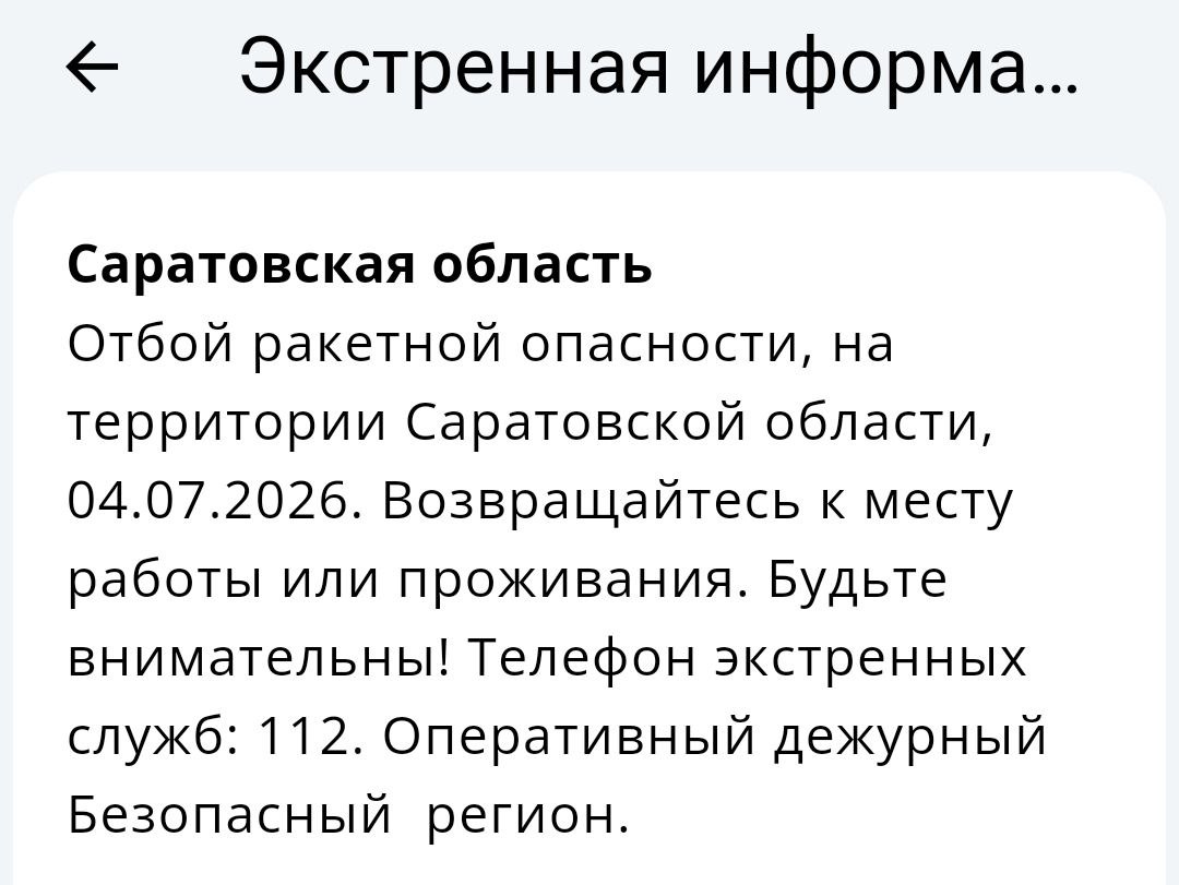 Угрозу ракетной атаки отменили в Саратовской области Угрозу ракетной атаки отменили в Саратовской области